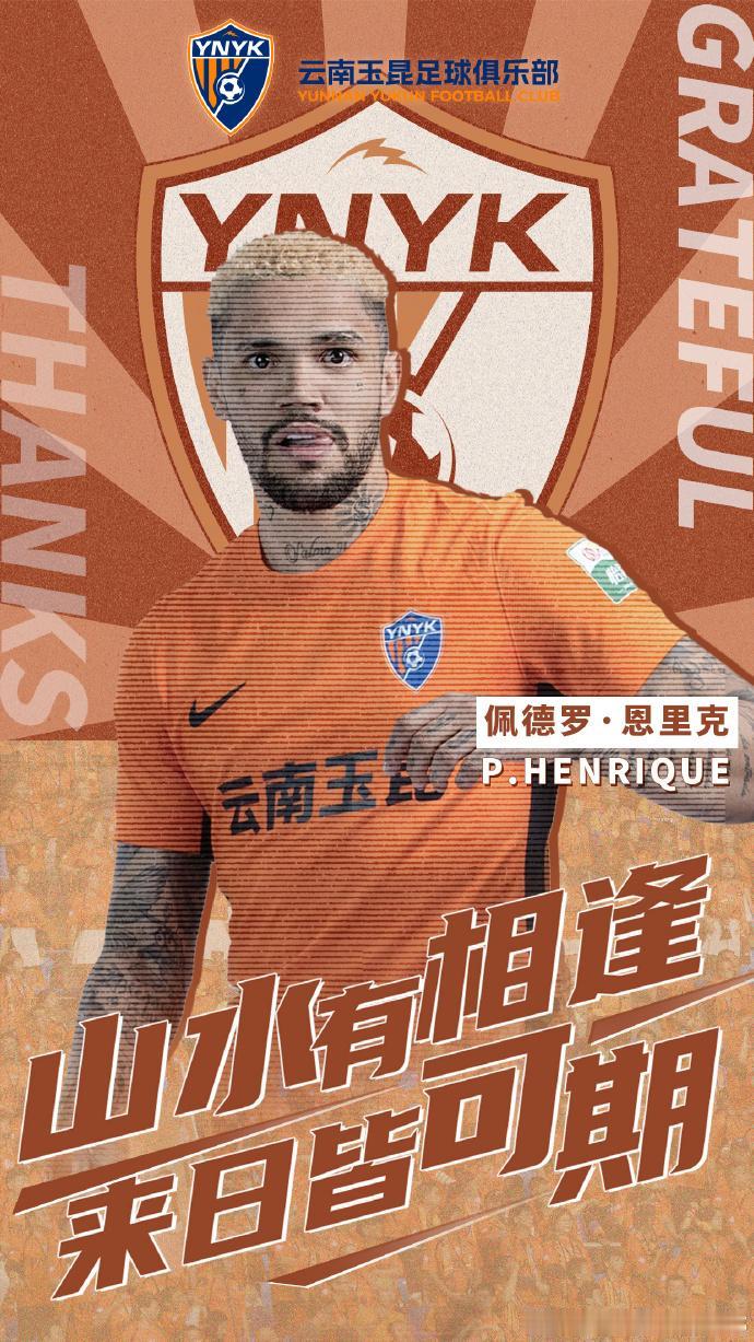 前三镇旧将恩里克与云南玉昆解约恩里克于2025年1月25日加盟云南
