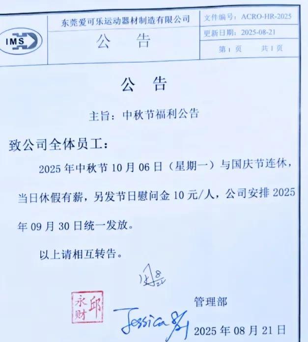 广东东莞一家公司中秋节福利，每位员工10元节日慰问金，当天带薪休假。10块钱最多