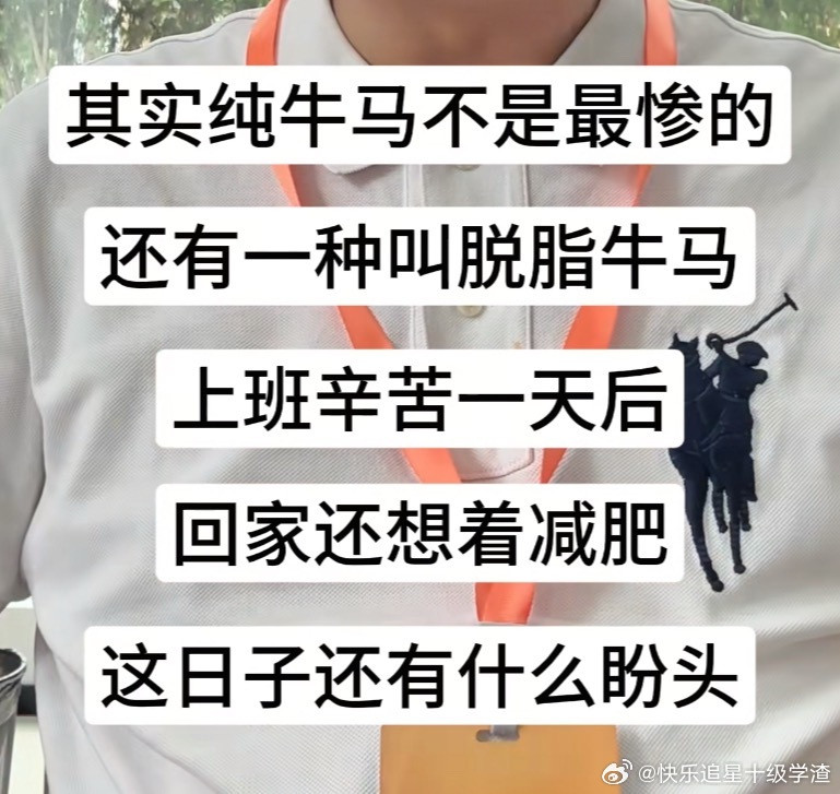 更让人难过的是，脱脂失败的全脂牛马​​​