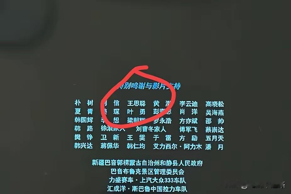 看《飞驰人生》片尾，居然在特别感谢里看到一个熟悉的名字。没参演、没投资，很多人
