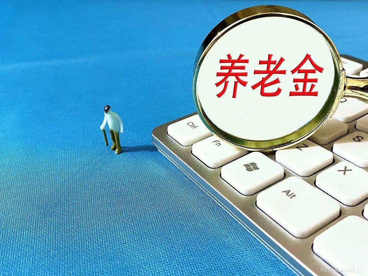2026年养老金调整通知未公布，错过7月底就没戏了？养老金调整通知迟到后，退休