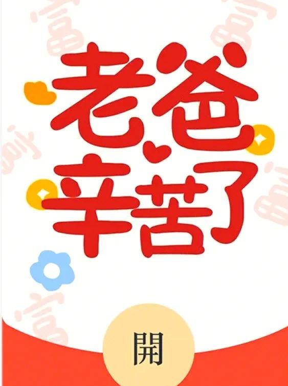 15号父亲节，儿子和女儿都给我发了红包，女儿还送了句“老爸节日快乐！”，儿子啥都