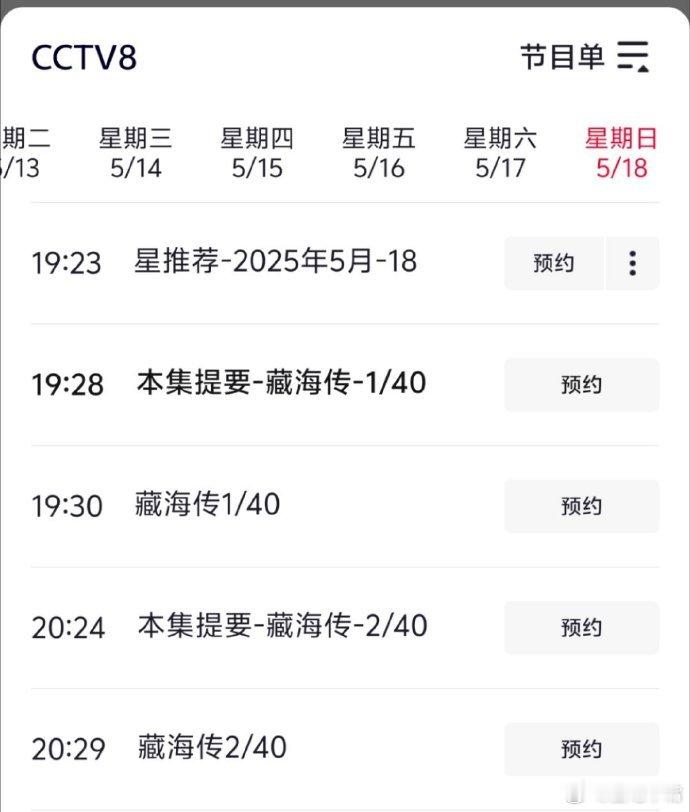 央8节目单有藏海传了肖战《藏海传》央八版40集，明天定档，5月18日周日播出，每