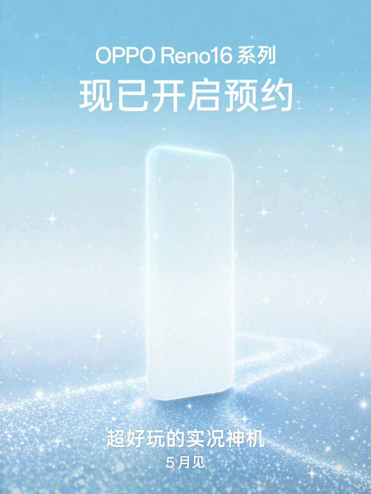 OPPOReno16系列官宣5月发布，处理器升级，标准版天玑8500，Pro这