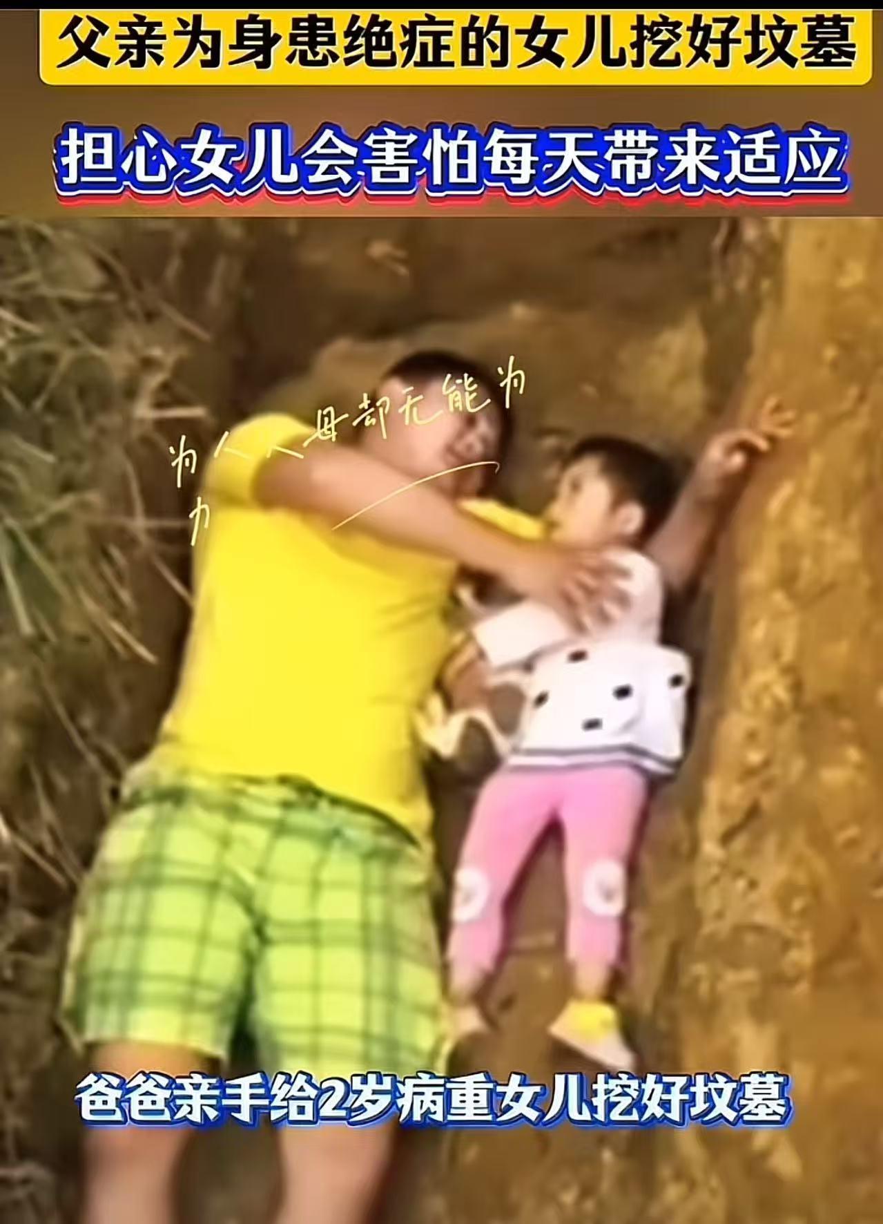 你是否还记得那位令人动容的父亲？他亲手为年仅2岁、身患重病的女儿挖坟。为了不让幼