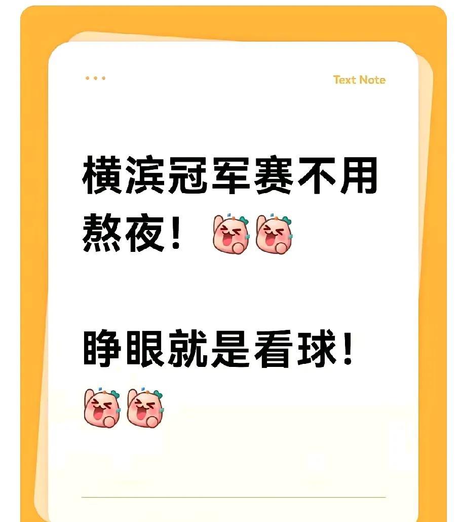 横滨冠军赛这时间点绝了！不用熬夜，睁眼就能看球，巧了不是，我还正好休年假，这简直