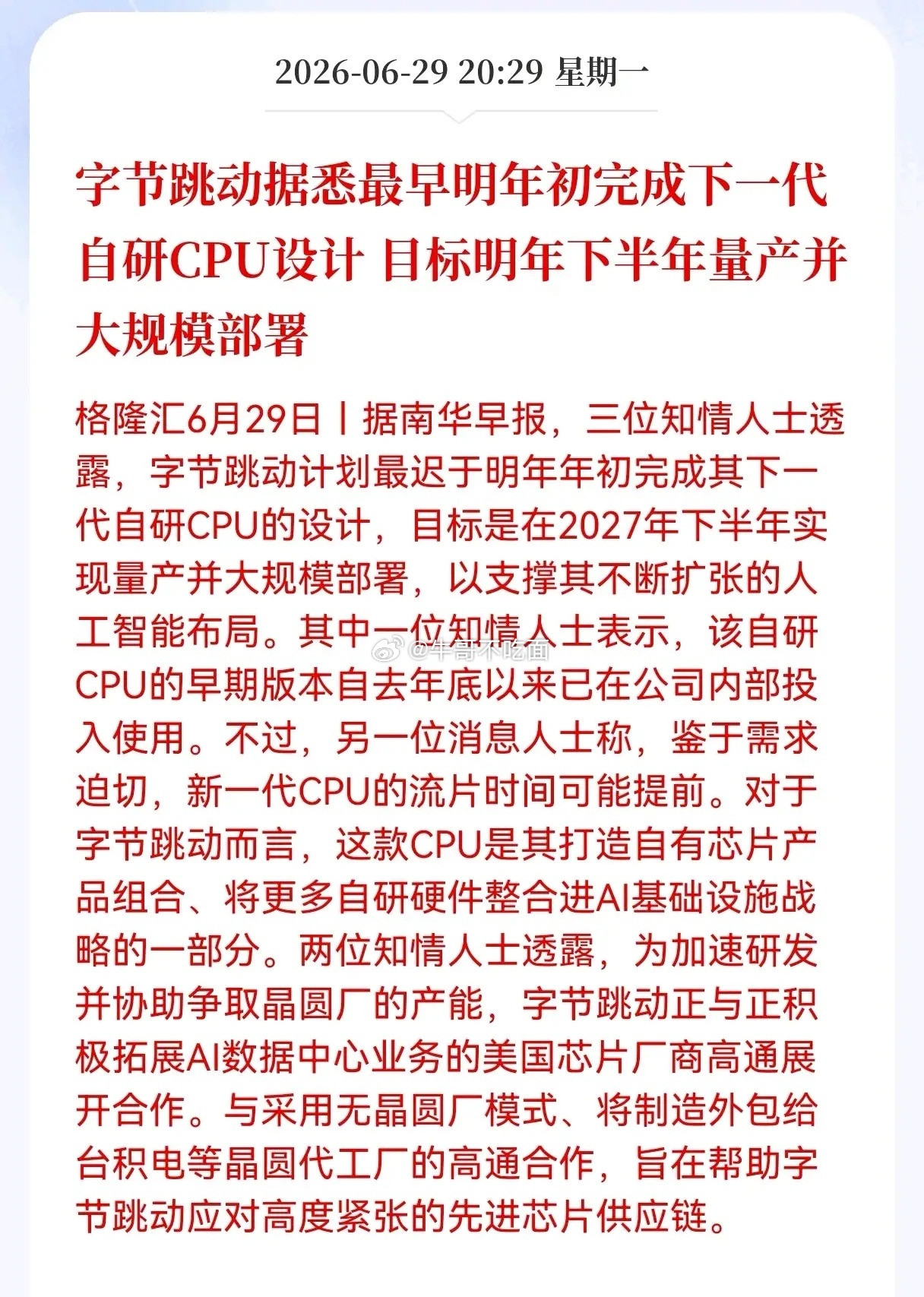 晚间重磅利好消息！字节跳动发布重磅利好消息！字节跳动据悉最早明年初完成下一代自研