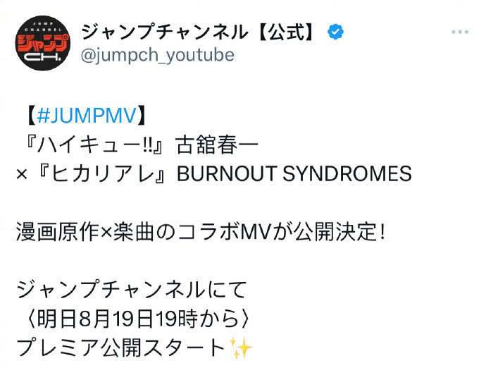 又是一年排球日《排球少年》漫画×ヒカリアレ(BURNOUTSYNDROME