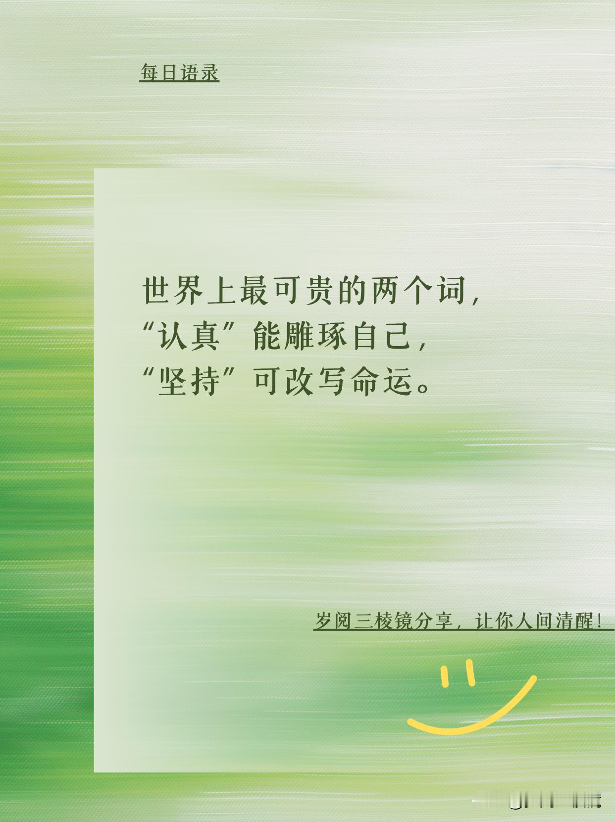 被岁月验证的人生真相：认真和坚持刷到这条先别划走！60+岁老头用一生参透的成
