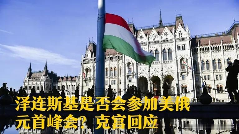 泽连斯基是否会参加美俄元首峰会？克宫回应据外媒俄新社10月20日报