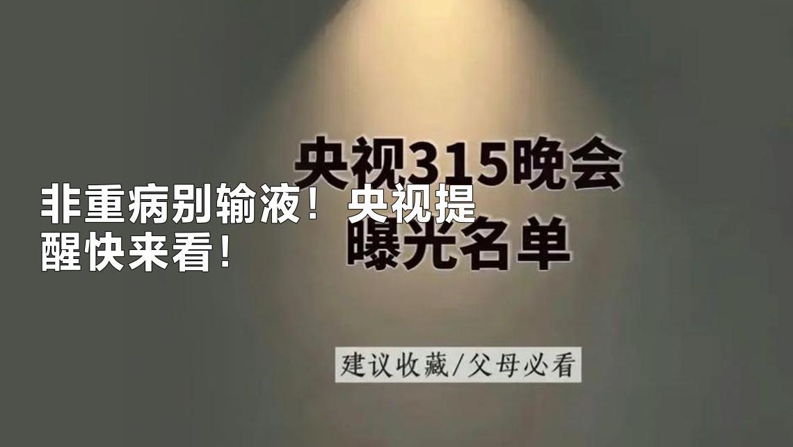 央视都提醒了，不是重病千万别乱