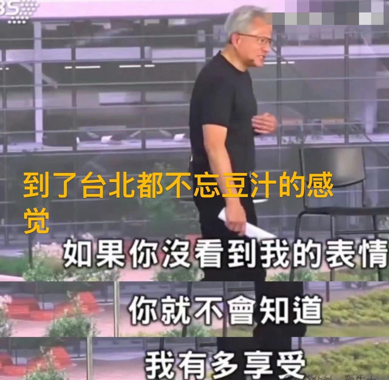 我给英伟达老板黄仁勋打了个标签，叫：吃喝表演型人格。人越多的地方，他越爱表演吃饭