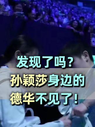 孙颖莎的队医，你注意到了吗？不是在分析战术，不是在检查伤情。是带着笑，凑过去跟