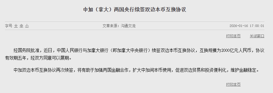 中加(拿大)两国央行续签双边本币互换协议