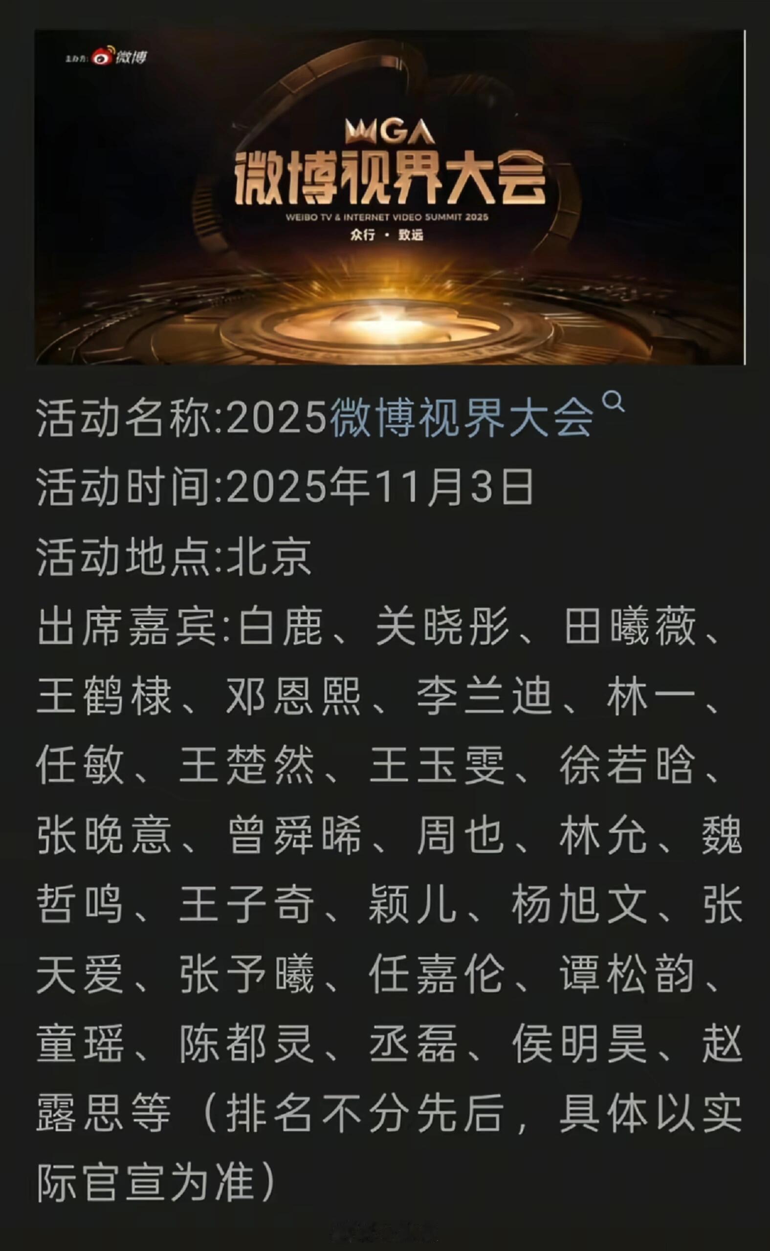 2025微博视界大会，北京已确认!!!活动名称：2025微博视界大会活动时间：2