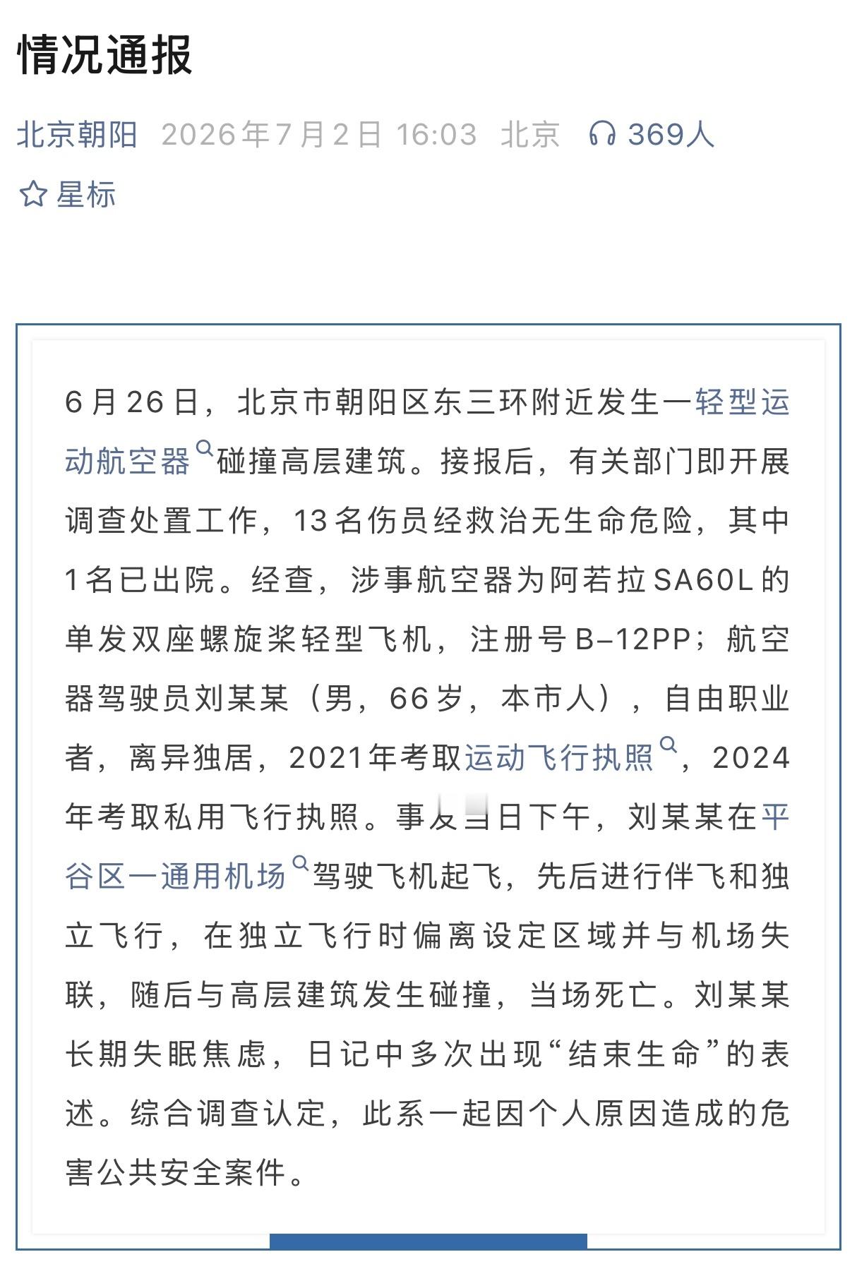 北京朝阳飞机撞大楼事件，官方详细通报。驾驶员并不是传说中的某位女士。