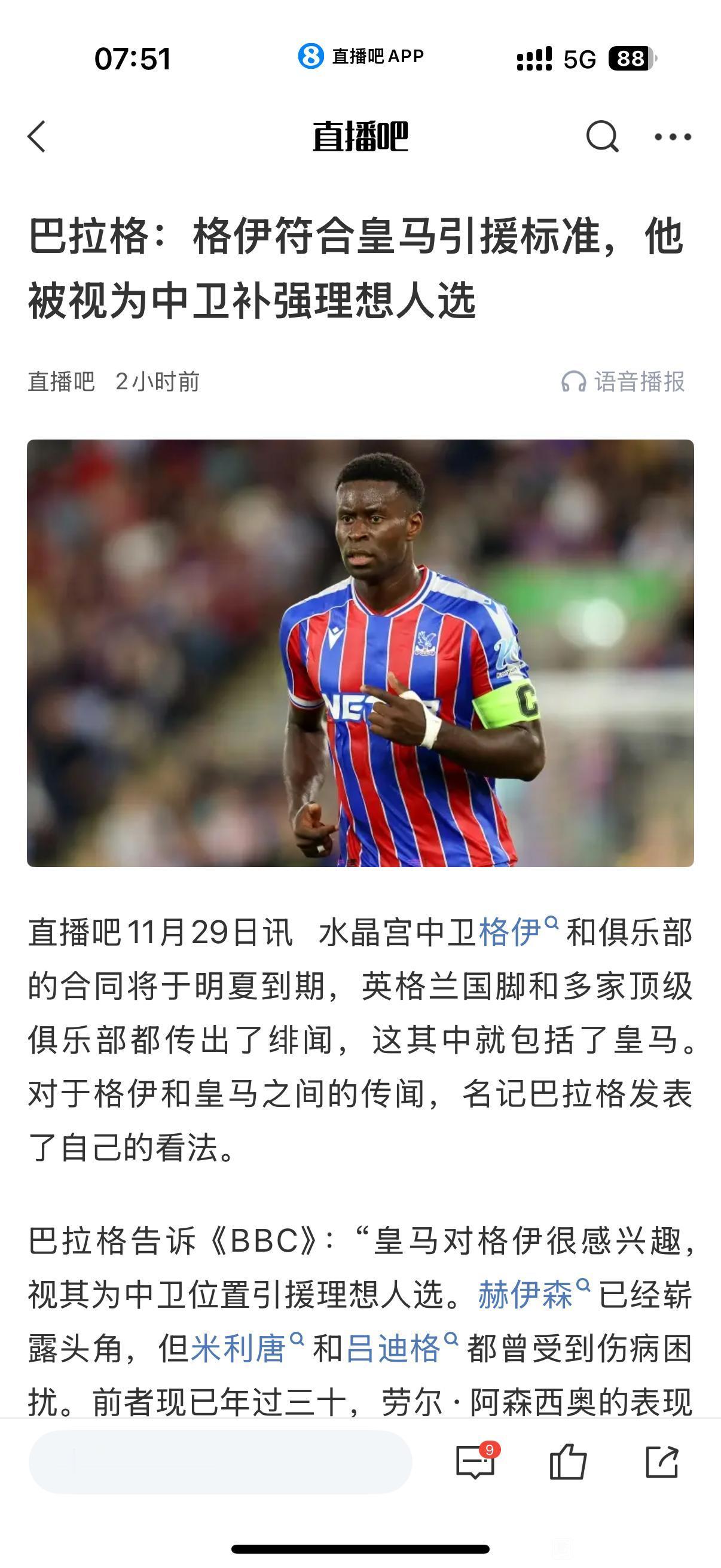 皇马不要科纳特，要签格伊！最近利物浦全是问题，丢球数英超最多，皇马免签都不要