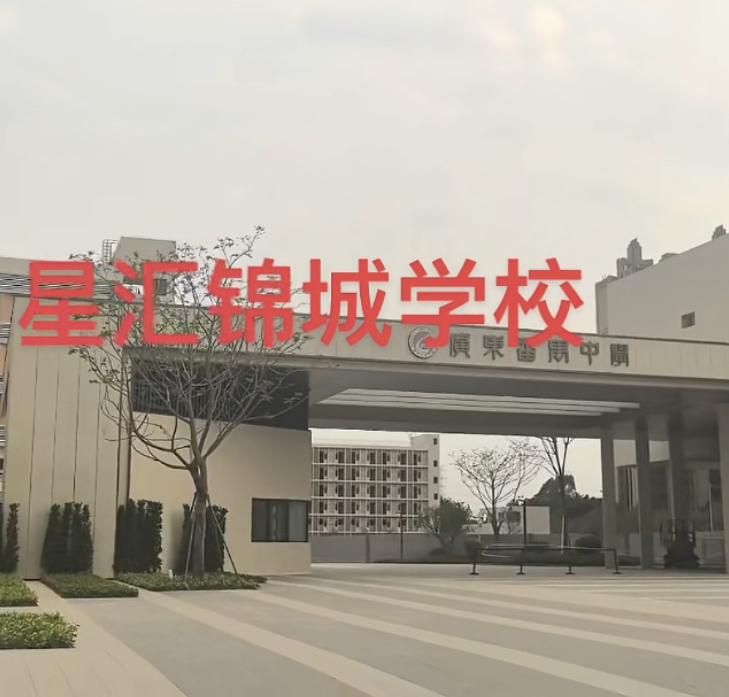 广州番禺星汇锦城，当初为了卖房，地产商挂上“广东番禺中学”！近日，在业主一再追问