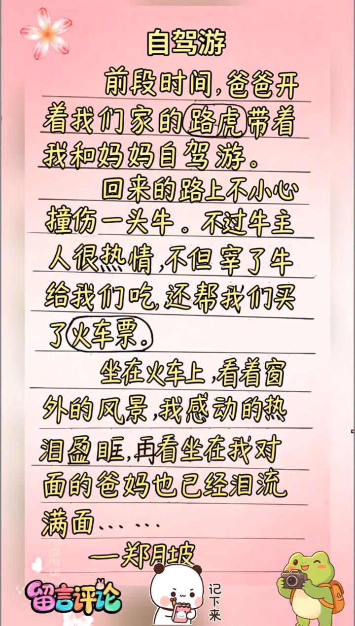 自驾游。前段时间，爸爸开着我们家的路虎带着我和妈妈自驾游。回来的路上不小心撞伤