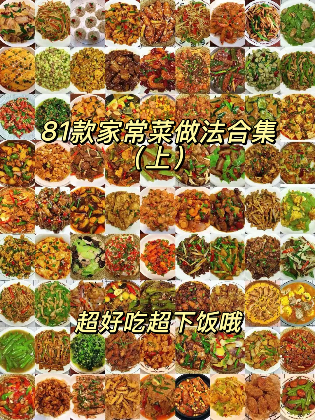 谁懂啊！81款家常菜做法合集来啦！