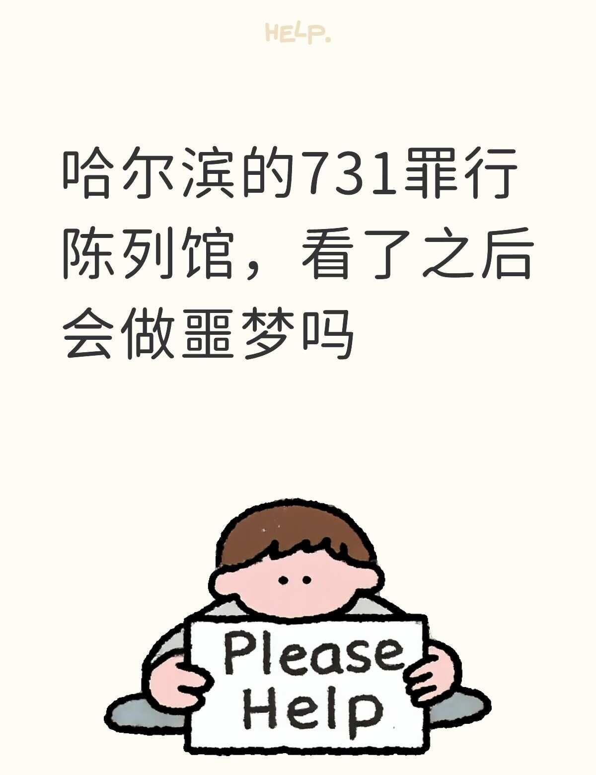 哈尔滨731罪行陈列馆731