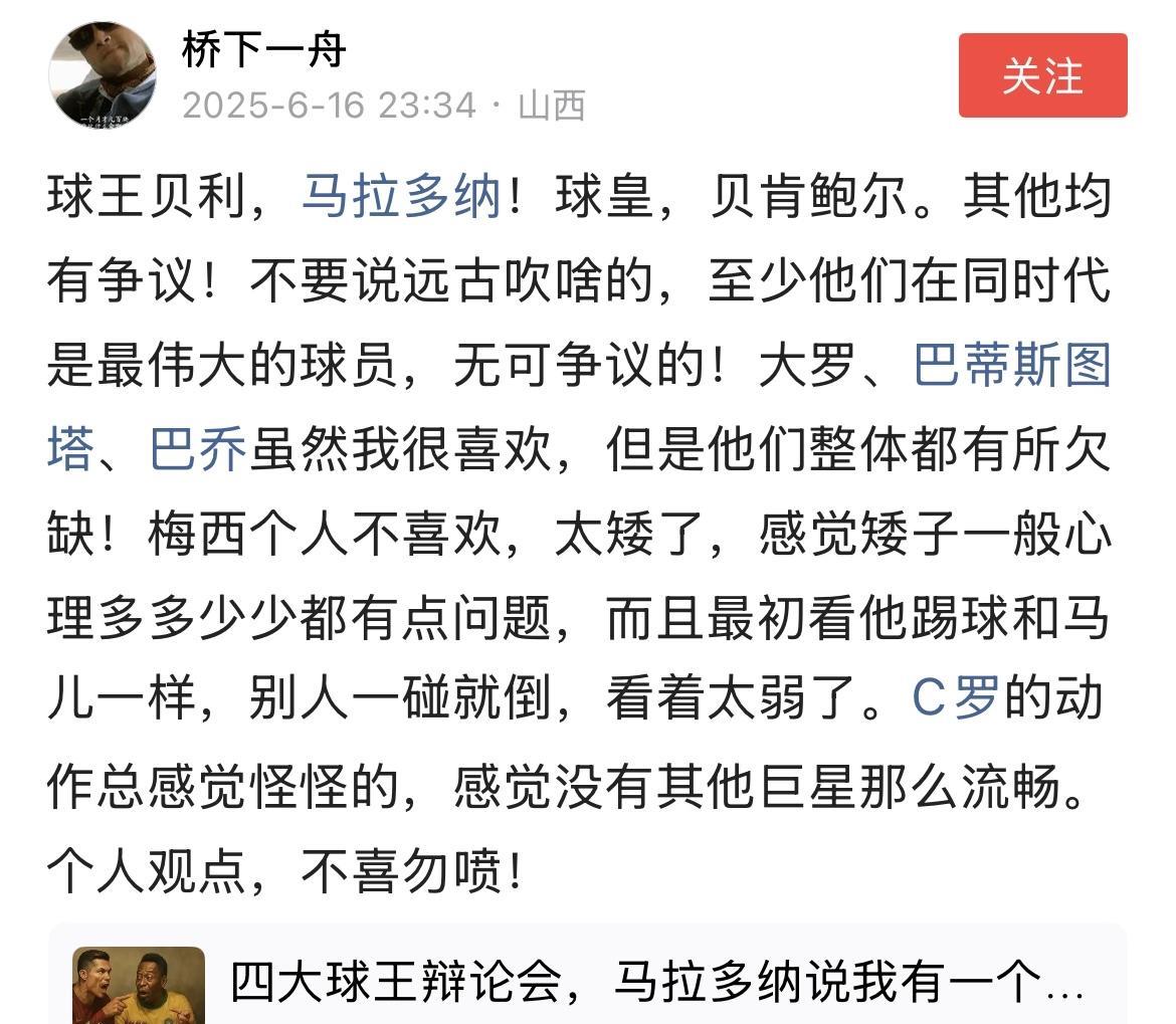 马拉多纳粉丝：我马才是球王，梅西算不上。不喜欢梅西，太矮了，感觉矮子一般心理多多