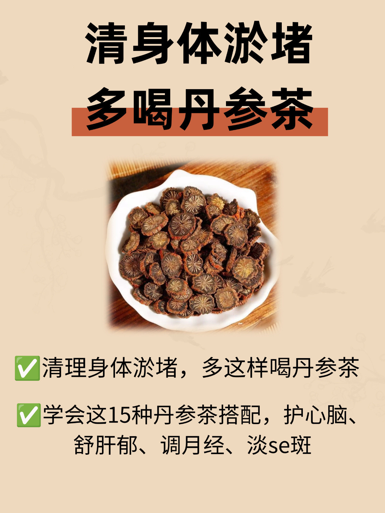 这样喝丹参茶，轻松清理淤堵，养出好气色✅今天给大家分享丹参茶超实用的养生搭配。丹