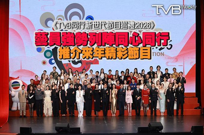 【娛樂熱話】《TVB同行新世代節目巡禮2026》藝員強勢列陣同心同行