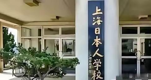 现在是该审查日本人在中国的学校了。日本在中国布局了深入的间谍网，现在日本为什