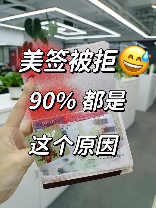 美签被拒的人 90% 都是这个原因