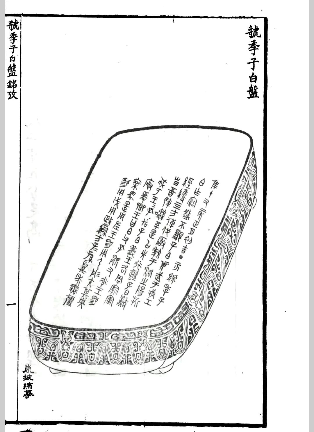 周佚名周人中国国家博物馆此铭文铸于虢季子白盘盘底，共8行111字，铭文记述了