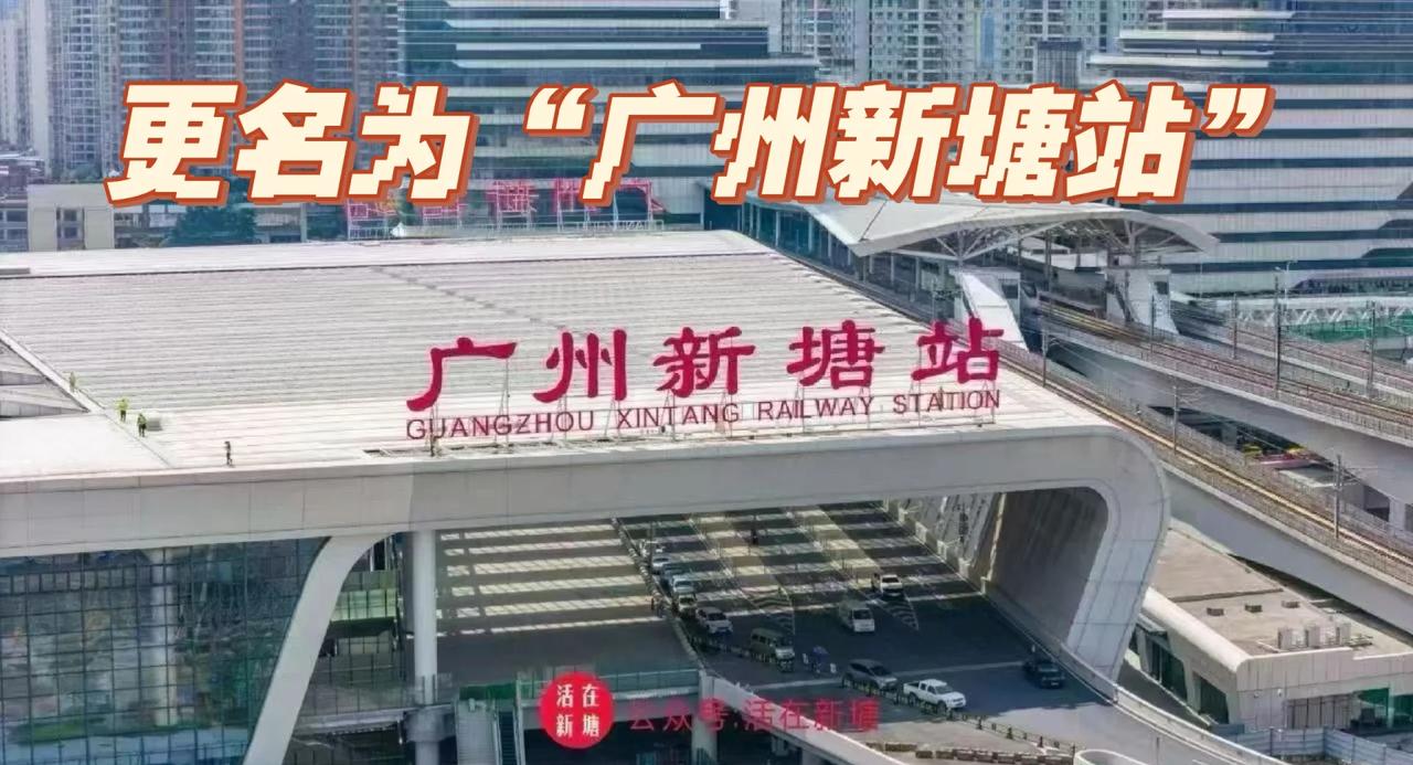 新塘南站高铁站更名广州新塘站拍照姿势轨道交通交通便利城市交通规划留下地
