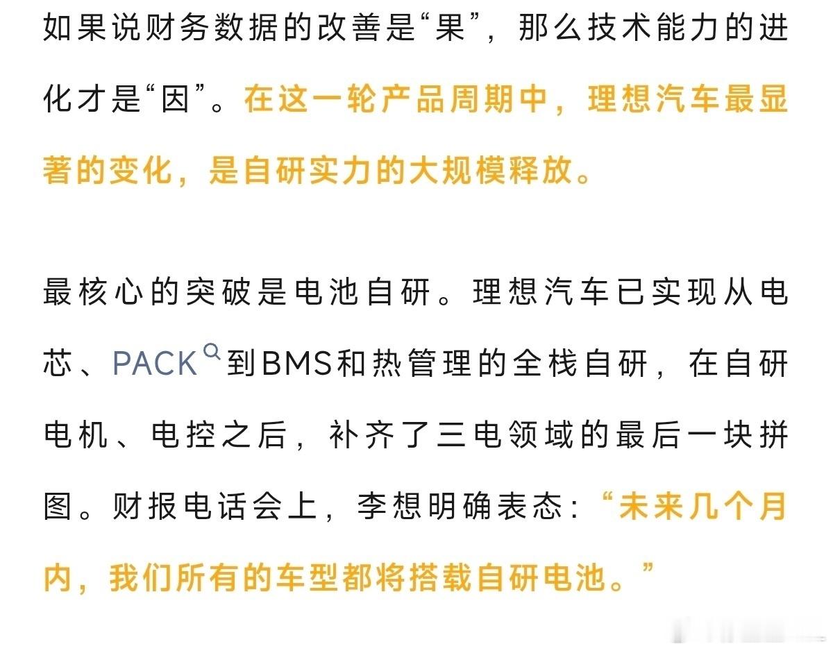 理想的这个表态我觉得不太严谨。广义上，自研电池是指电芯自研。而非外采电芯+自主封装电池包。目前国内拥
