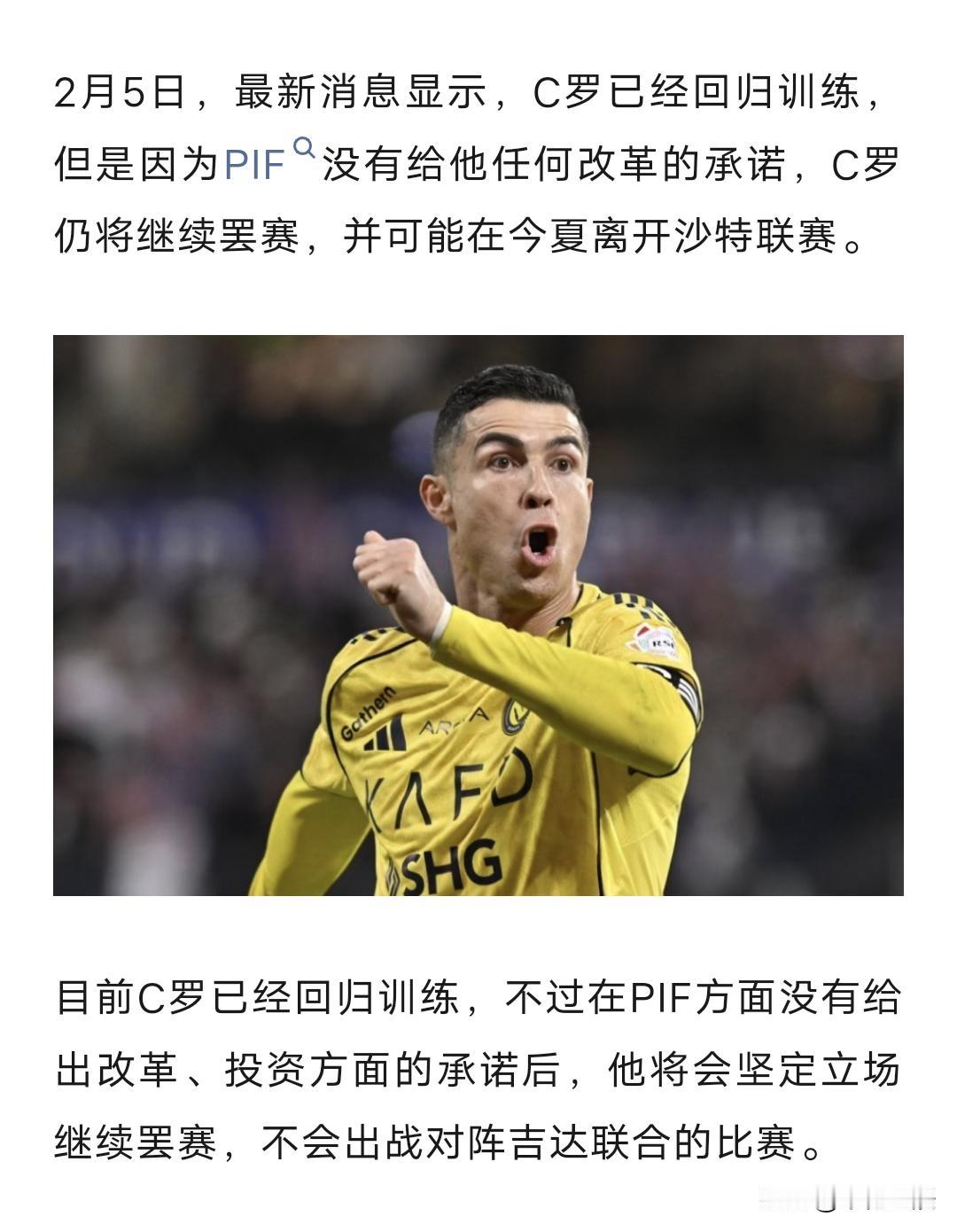 继续罢赛，C罗为何这么大反应？利雅得胜利和利雅得新月同属一个高层管理集团，C
