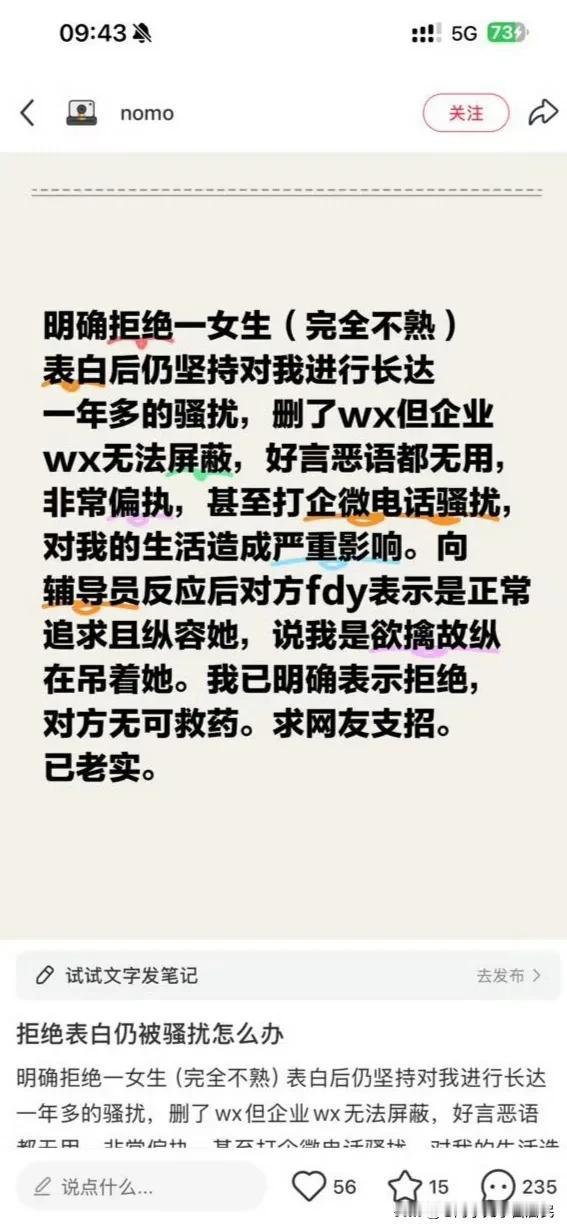 有一男生明确拒绝了一个并不熟悉的女生的表白后，但却仍然遭到这个女生1年多的持