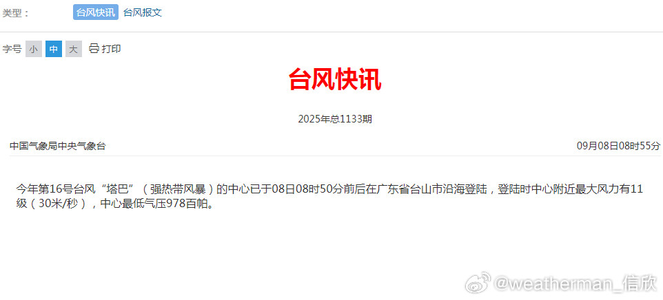 台风塔巴登陆广东台山今年第16号台风“塔巴”（强热带风暴）的中心已于08日08