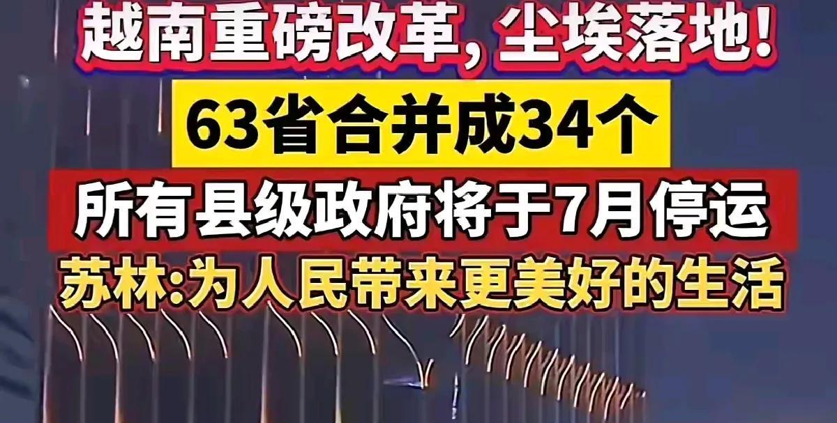越南这是在作秀吗？哪怕有34个省，数量也不少了。这是我们许多人对越南改革的第一反