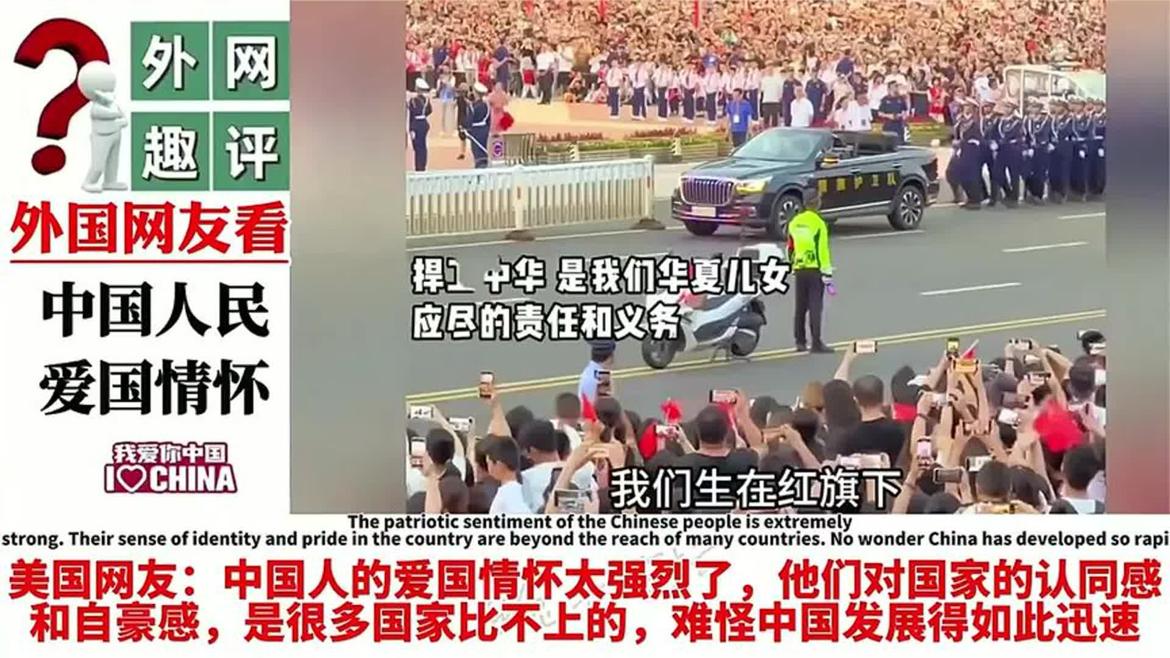 外国网友热议：中国人民爱国情怀震撼全球