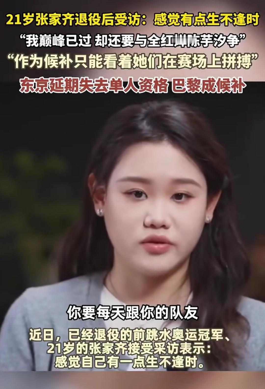 谁能想到21岁的奥运冠军张家齐，会带着一句“生不逢时”黯然退役？这话里的心酸，比