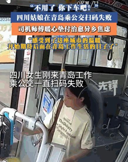 凡人善举暖人心！山东青岛，一女子在青岛乘坐公交，因手机网络故障扫码屡次失败，站在