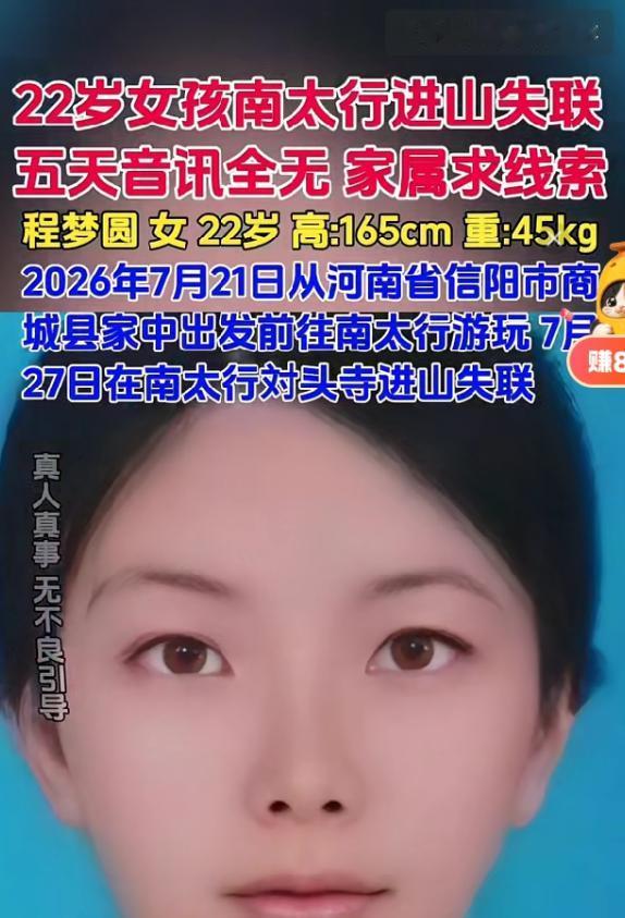 22岁女孩程梦圆于2026年7月21日从河南省信阳市商城县家中出发，前往南太行地