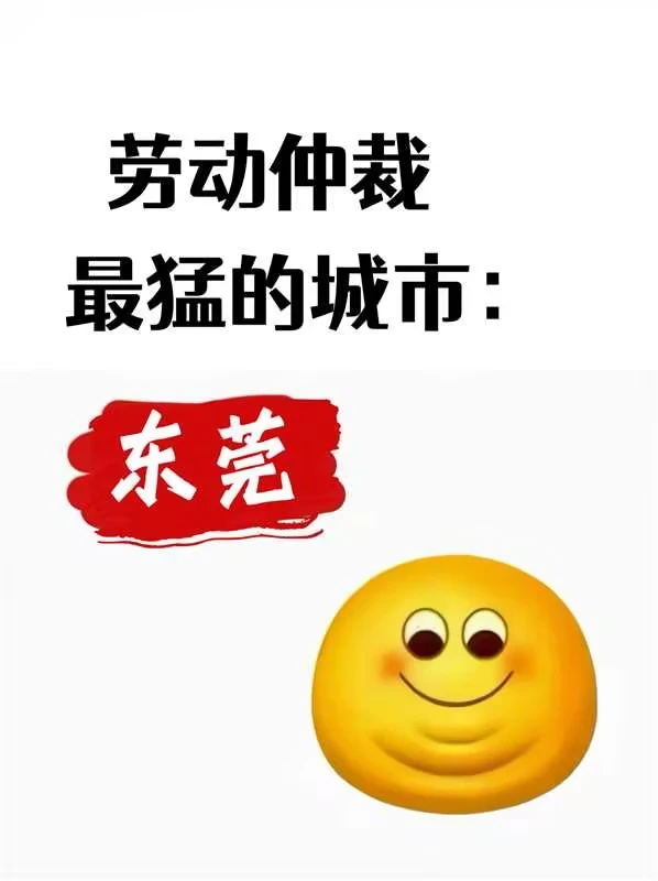 劳动仲裁最猛的城市：东莞，你敢相信😂