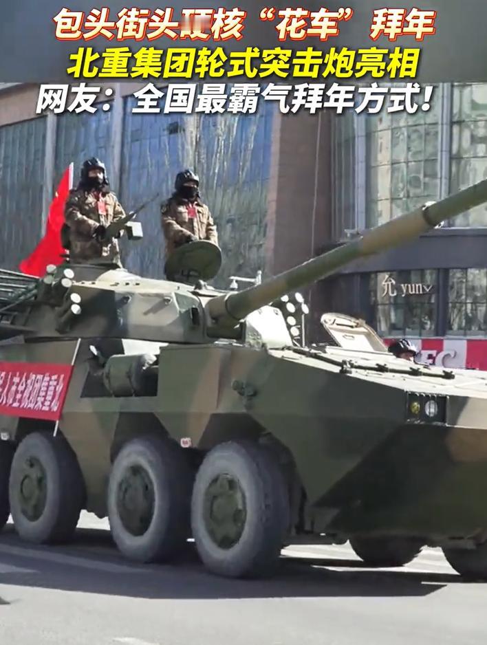 包头的这一波操作，让其它城市怎么跟？当包头的北重，把装甲车开到街上，庆祝新春