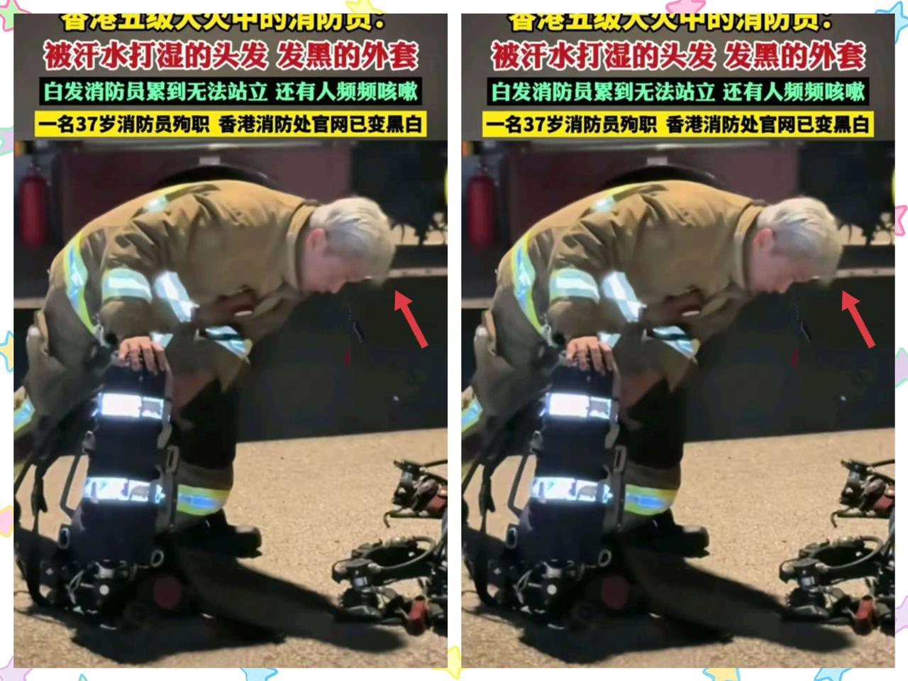 香港大火，我发现一个奇怪的现象，那就是，消防员到了一定年龄不是应该退役或者转