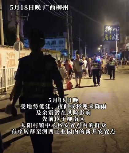 【柳州一安置点村民连夜转移】柳州再发生地震中国地震台网正式测定：05月18日2