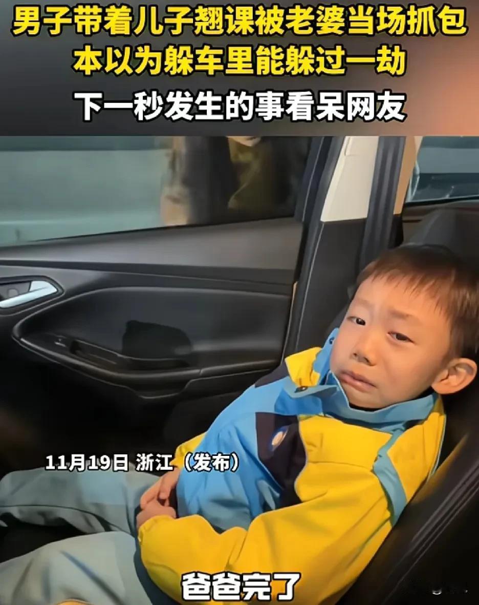 爸爸带娃翘课翻车现场！浙江一男子带着儿子翘课被老婆当场抓包，本以为躲车里能躲