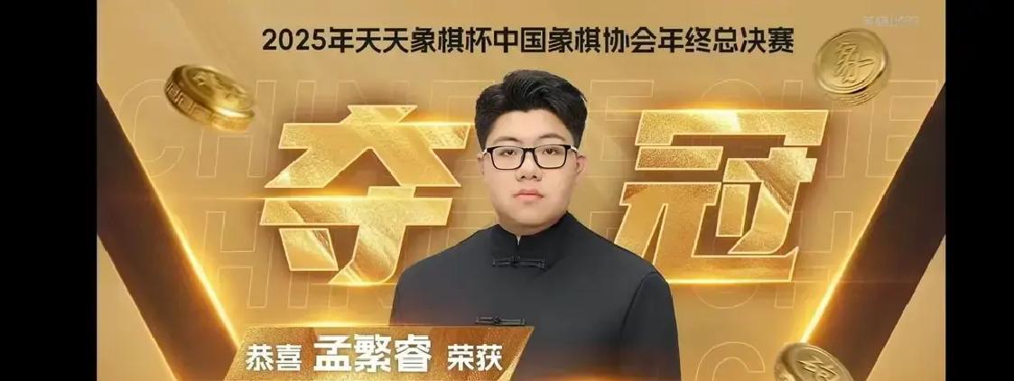 25万。就一夜。棋盘上的钱，烫手。17岁的孟繁睿，全国第一了。别人高考的