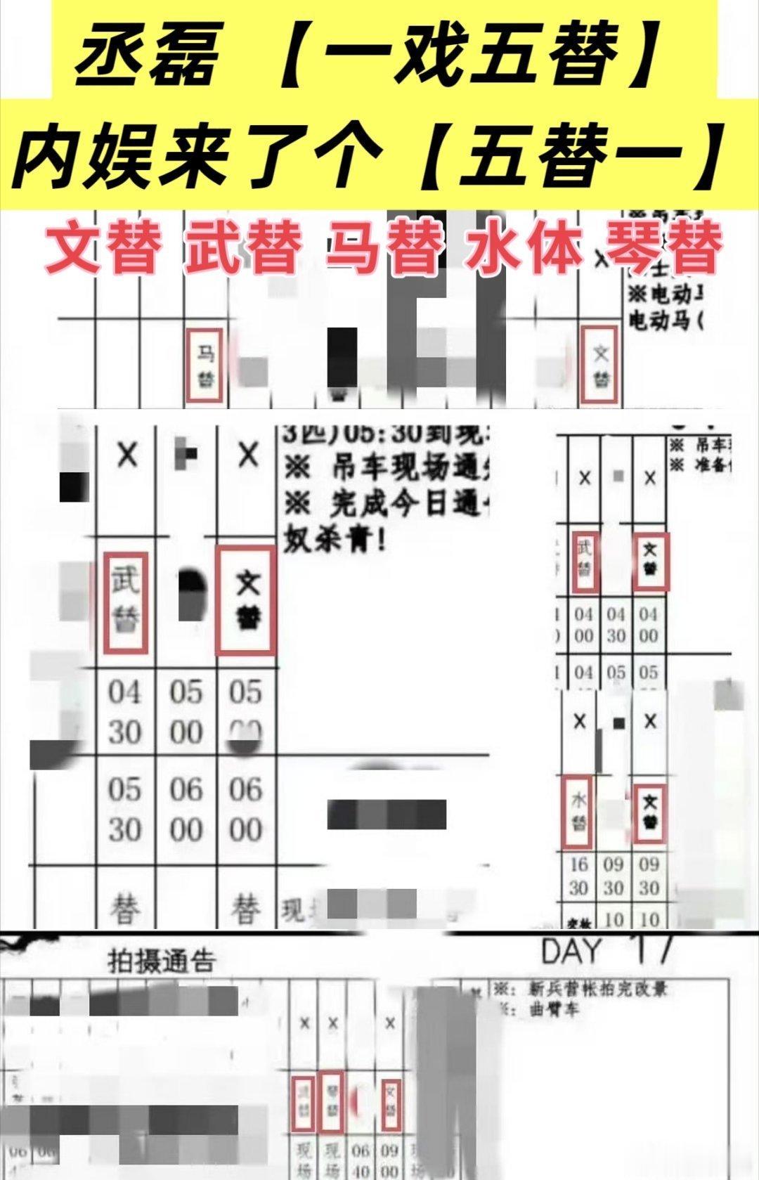 丞磊内娱五替一“内娱五替一”是网友对丞磊的爱称。网友指出其在每部影视剧中都会使