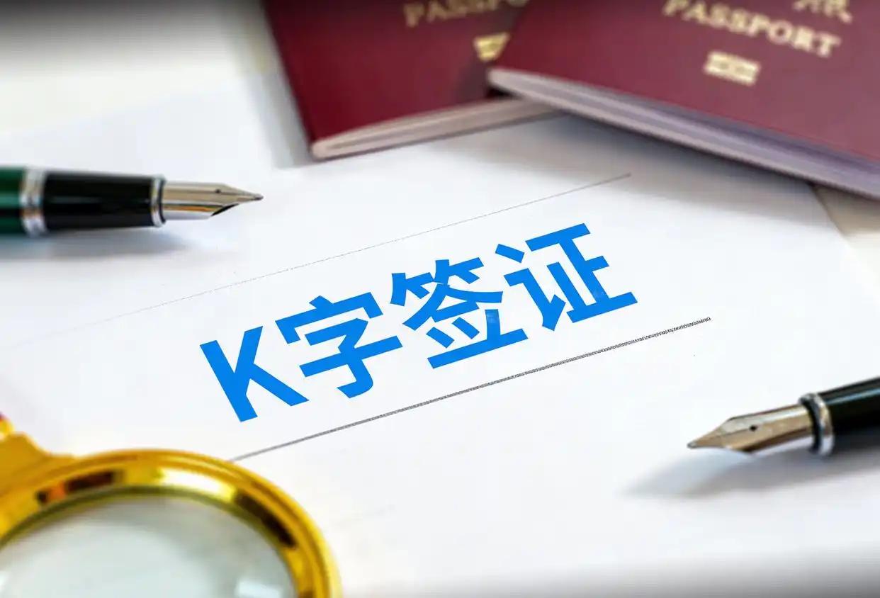 K签证其实是个不错的政策，不知道为什么许多人反对。反对的人中包括沈逸教授，一点
