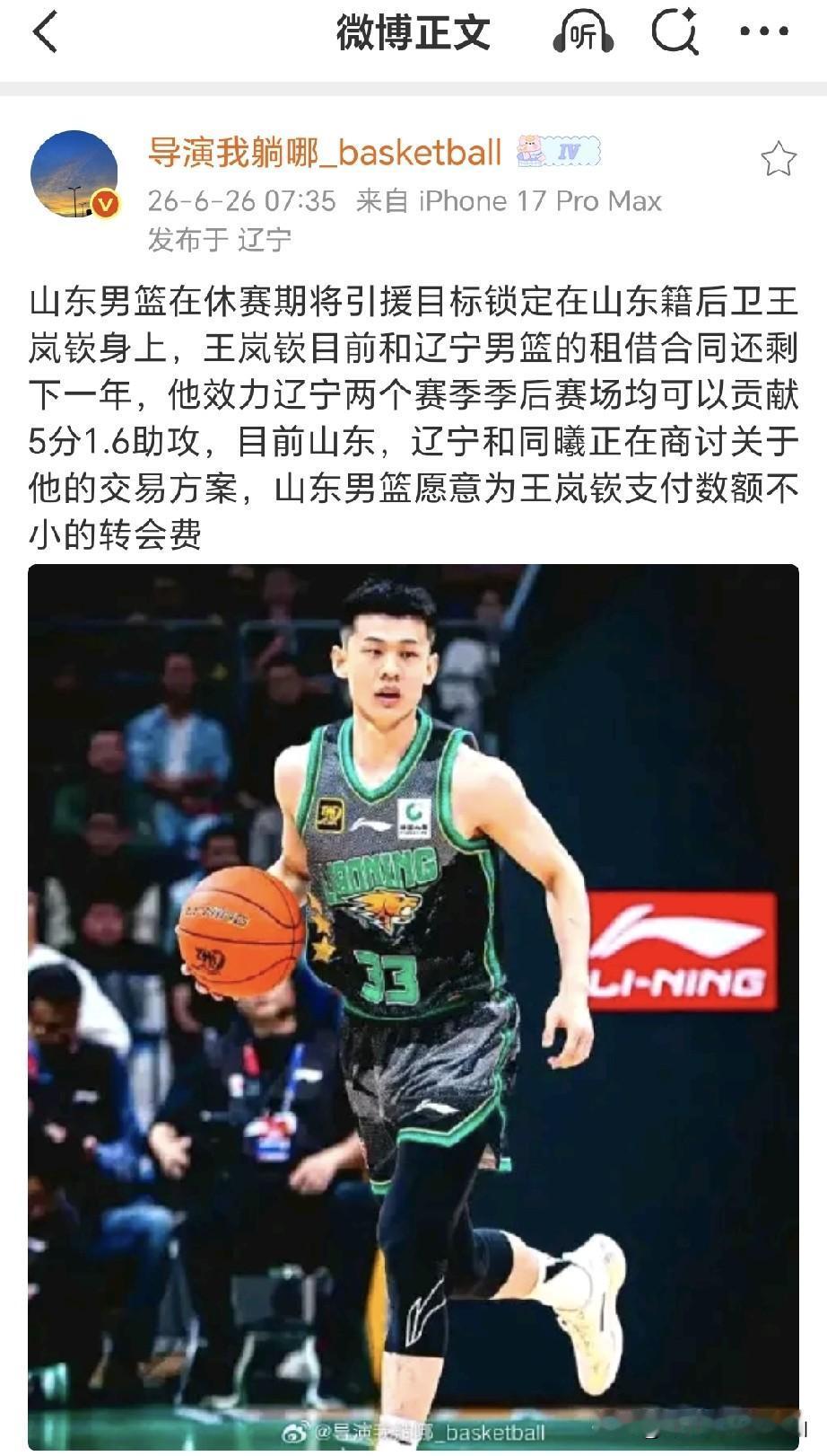 山东男篮非常有意引进辽宁队后卫王岚嵚，主要有这三个方面原因能成型。1、山东队方